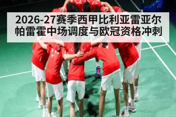 2026-27赛季西甲比利亚雷亚尔帕雷霍中场调度与欧冠资格冲刺