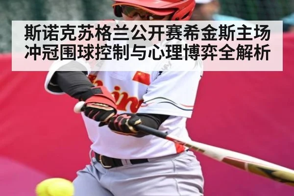 斯诺克苏格兰公开赛希金斯主场冲冠围球控制与心理博弈全解析 - HTH SPORTS